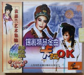 中国戏曲珍品 锡剧精品金曲卡拉OK 袁嘉兰艺术集锦 （VCD 1片装）