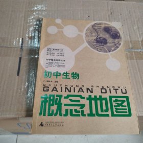 中学生概念地图丛书：初中生物概念地图