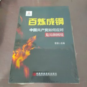 百炼成钢：中国共产党如何应对危局和困境