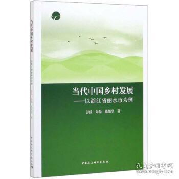 当代中国乡村发展：以浙江省丽水市为例