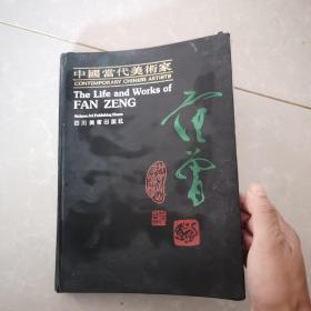 中国当代美术家：范曾