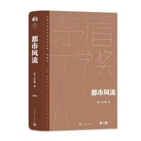 全新正版 都市风流 孙力 余小惠 9787020176861 人民文学