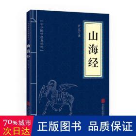 山海经 各国地理  贾立芳译 新华正版