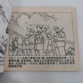 精品连环画：《无限忠于毛主席的好党员---李全洲》