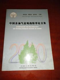 中国含油气盆地孢粉学论文集【书角破损】