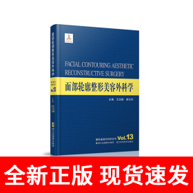整形美容外科学全书——面部轮廓整形美容外科学