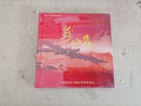 华山传奇～孟庆云经典作品选（CD+DⅤD）（全新未拆封）