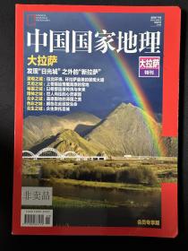 中国国家地理 大拉萨 特刊