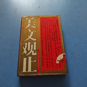 美文观止 精装