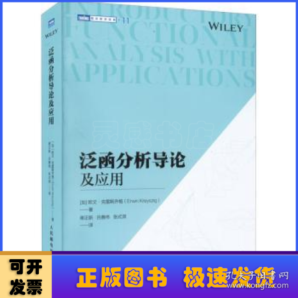 泛函分析导论及应用