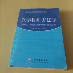 医学科研方法学