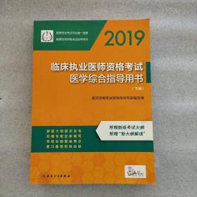 2019临床执业医师资格考试医学综合指导用书（下册）(一版一印)