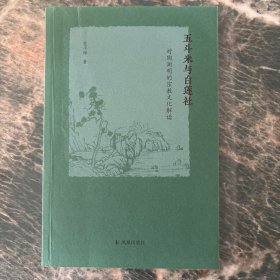五斗米与白莲社：对陶渊明的宗教文化解读范子烨著凤凰出版社