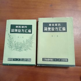 草医草药简便验方汇编第一集第二集。