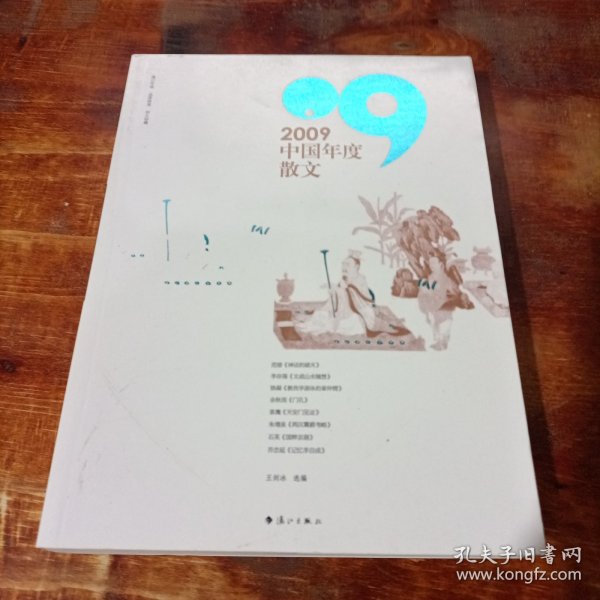 2009中国年度散文