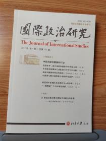 国际政治研究，北京大学主办双月刊，2017年第4期