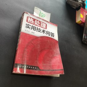 热处理实用技术问答 品相如图！！！所见即所得