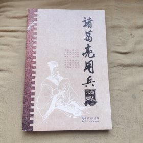 诸葛亮用兵