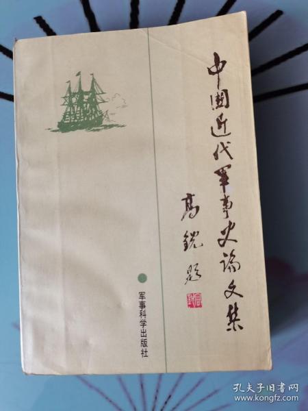 中国近代军事史论文集 : 首届中国近代军事史学术讨论会议文专集