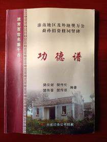 淮南地区及外地樊万公裔孙捐资修祠竖碑功德谱 樊氏宗谱 宗谱文化