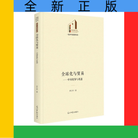 全球化與貿(mào)易：中國(guó)優(yōu)勢(shì)與機(jī)遇
