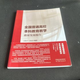 全国普通高校本科教育教学质量发展报告（2021—2022年度）