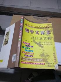 初中文言文译注及赏析，