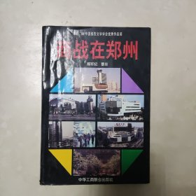 商战在郑州 荣获 94中国报告文学学会优秀作品集 有郑州紫荆山百货大楼赠 章印