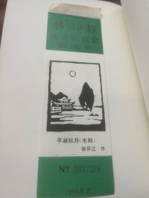 书签：1999年杭州日报读者联谊会活动卡——平湖秋月（张怀江 作）