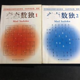 《变态数独》（1，2）【云南大学版】＋《数独》（1，2）【新西兰韦恩古德 南海出版公司】 共四本合售