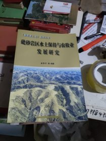 砒砂岩区水土保持与农牧业发展研究