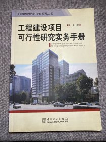 工程建設項目可行性研究實務手冊