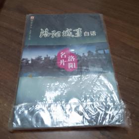 洛阳城事白话洛阳名片