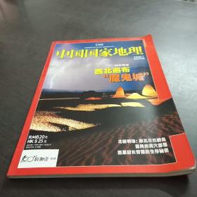 中国国家地理（西北“魔鬼城”）200907