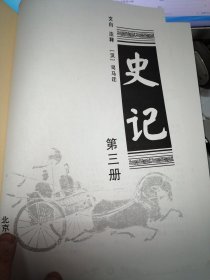 史记（文白对照 全注全译）（全六册）