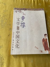 青楼文学与中国文化