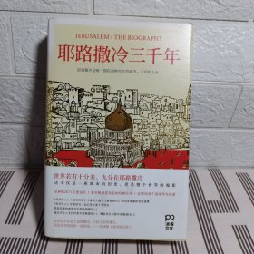 耶路撒冷三千年：THE BIOGRAPHY