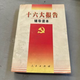 十六大报告辅导读本