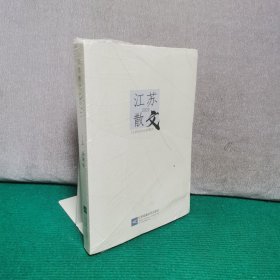 江苏散文 2024