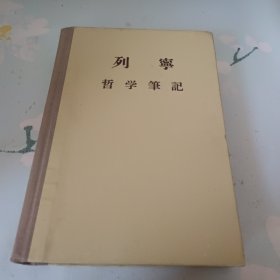 列宁哲学笔记 1956年版 精装