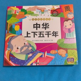 青少年必读丛书：中华上下五千年