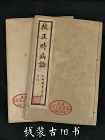 1954年【校正时病論】全套二本 共八卷全，“最后的一批石印书、仅印二千册”，保存完整无缺页，该书为首部关于时病的专著。书中所言时病，是不同于瘟疫的一类因四时不正之气引起的季节性疾病。其书以“冬伤于寒，春必病温；春伤于风，夏生飧泄；夏伤于暑，秋必痎疟；秋伤于湿，冬生咳嗽”八句为全书大纲，罗列各季的疾病、治法、方剂以及作者的医案，书末附医论。单页尺寸20/13厘米，保老保全丶品相如图！