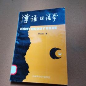 汉语口语学