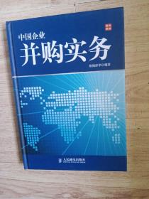 中国企业并购实务