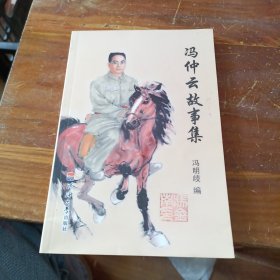 冯仲云故事集