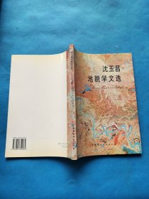 沈玉昌地貌学文选【书内干净】