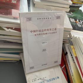 中国行政法的变革之道：契约理念的确立及其展开