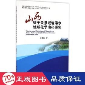 山西娘子关泉域岩溶水地球化学演化研究