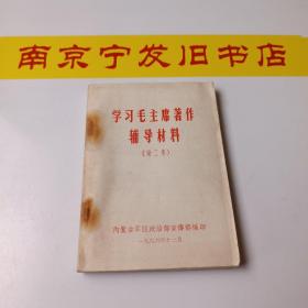 学习毛主席著作辅导材料第2集