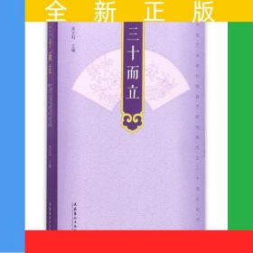 三十而立：中國(guó)藝術(shù)研究院曲藝研究所成立三十周年紀(jì)念